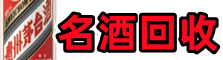 哈尔滨市平房易行名酒回收店